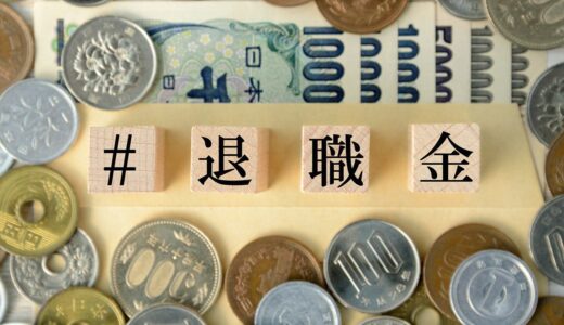 退職金をもらった年、ふるさと納税はどう変わる？限度額や税控除の申告方法